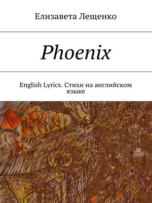 cover image of Phoenix. English Lyrics. Стихи на английском языке